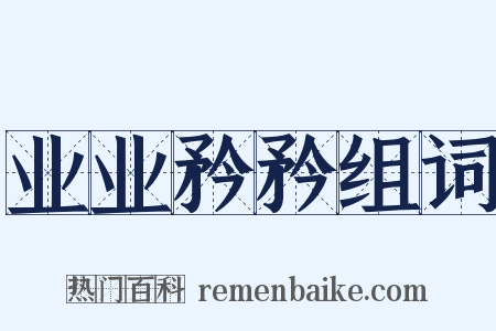 业业矜矜组词是什么意思的图片